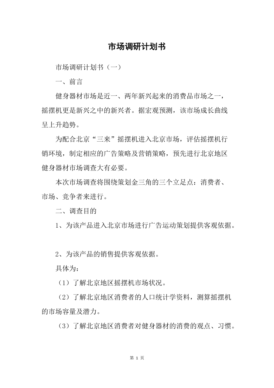 市場調研計劃書 精準洞察，驅動決策